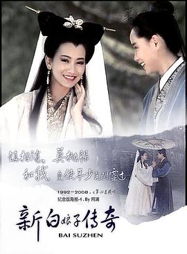 新白娘子传奇(1992)全50集爱情奇幻古装赵雅芝叶童-剧集资源论坛-交流广场-优选资源网