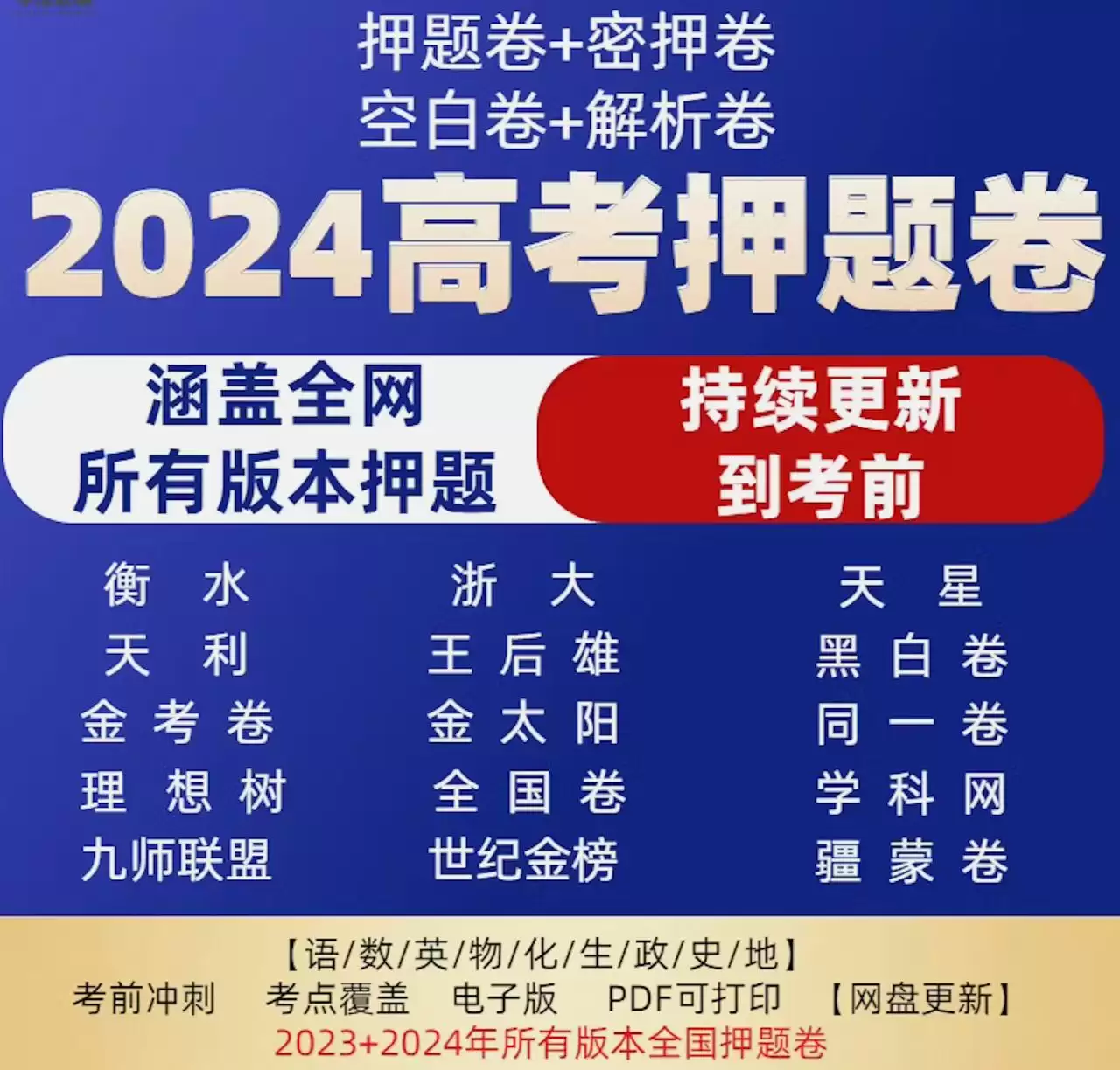 《2024高考冲刺押题卷合集》/花费1个月的时间为大家整理-学习资源论坛-交流广场-优选资源网_1