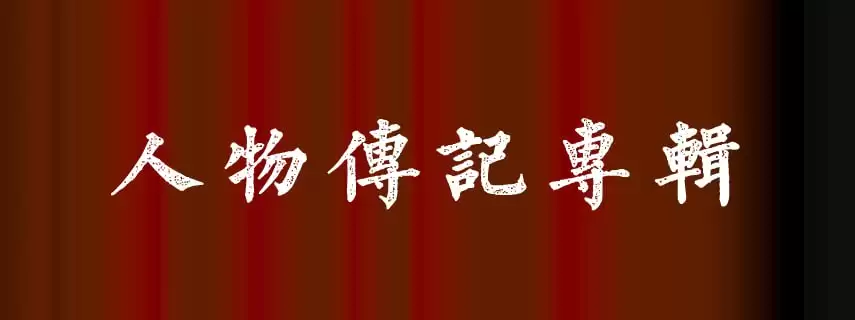 艾诚《人物传记50讲》/从伟人角度知事论事，学习成功者的优秀品质-学习资源论坛-交流广场-优选资源网_1