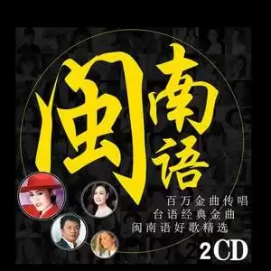 《闽南语金曲【100首】》/展现了闽南音乐的独特魅力和艺术价值-学习资源论坛-交流广场-优选资源网_1