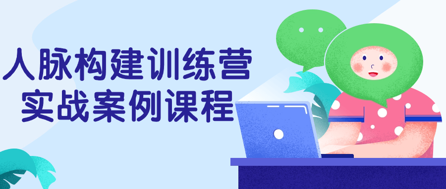 《人脉构建训练营实战案例课程》/拓展人脉关系，提升人际交往能力-学习资源论坛-交流广场-优选资源网_1