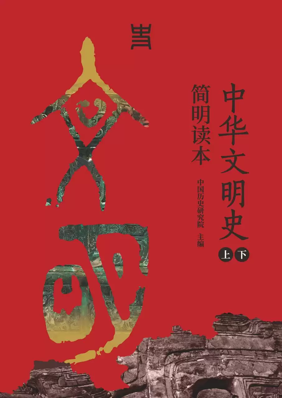 《中华文明史简明读本》[全二册]/展现中华文明和其他文明交流互动的历史真相-学习资源论坛-交流广场-优选资源网_1