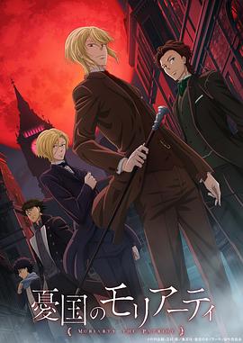 【夸克网盘】忧国的莫里亚蒂（2020）【齐藤壮马/佐藤拓也】【1080P】日语.内嵌中字【全集】-动漫资源论坛-交流广场-优选资源网_1