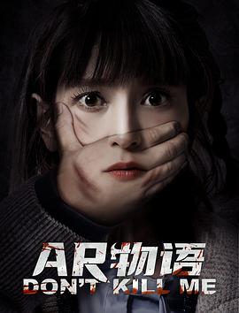 AR物语.Dont.Kill.Me.2024.(国语配音+中文字幕)2160p.WEB-DL.H265.DDP2.0(6.7G)-电影资源论坛-交流广场-优选资源网