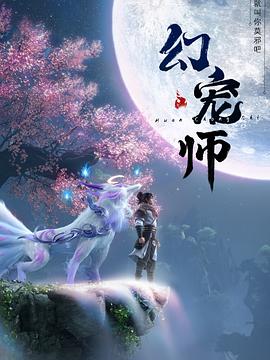 《幻宠师》2024动画奇幻-动漫资源论坛-交流广场-优选资源网