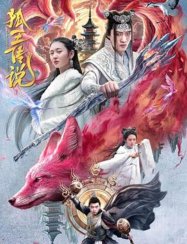 狐王传说Hu.Wang.Chuan.Shuo.2024.2160p.WEB-DL.H265.DDP2.0.mkv(9.2G)-电影资源论坛-交流广场-优选资源网