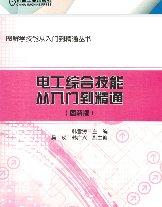 电工综合技能从入门到精通(图解版)机器工业出版社pdf-学习资源论坛-交流广场-优选资源网_1