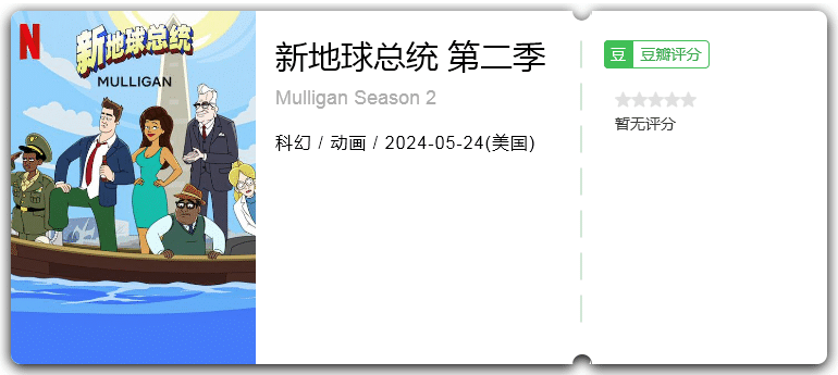 新地球总统第二季[2024][科幻动画美国]-动漫资源论坛-交流广场-优选资源网_1