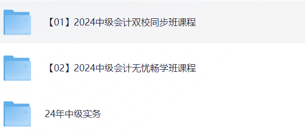 【学习资料】2024中级会计VIP课程【包含：无忧畅学班课程/双校同步班课程/24年中级实务】-学习资源论坛-交流广场-优选资源网_1