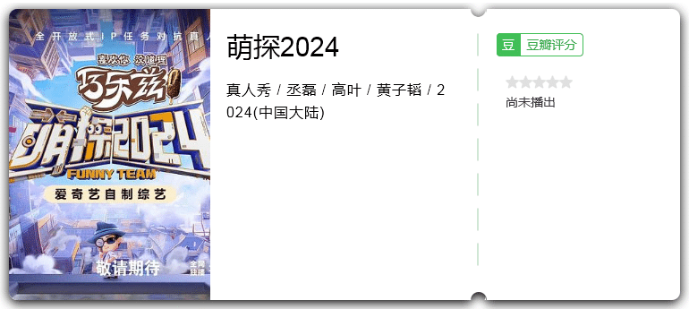 萌探2024(2024)真人秀/大陆-综艺资源论坛-交流广场-优选资源网_1