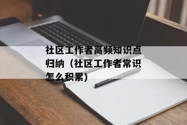 《2024年社区工作者考试资料》/各种社区相关学习资料合集-学习资源论坛-交流广场-优选资源网_1