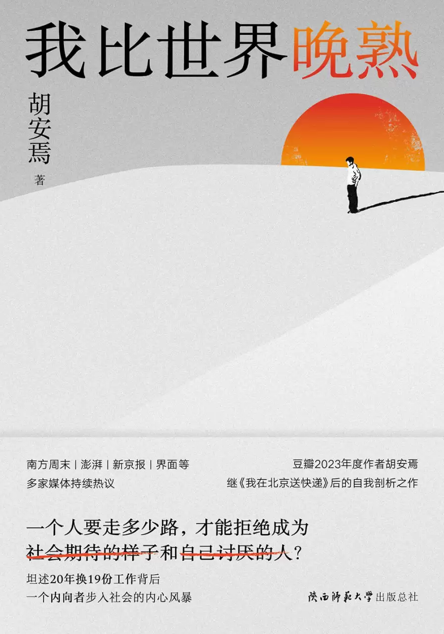 《我比世界晚熟》作者:胡安焉/豆瓣“文学图书一周热门榜”本周No.8-学习资源论坛-交流广场-优选资源网_1