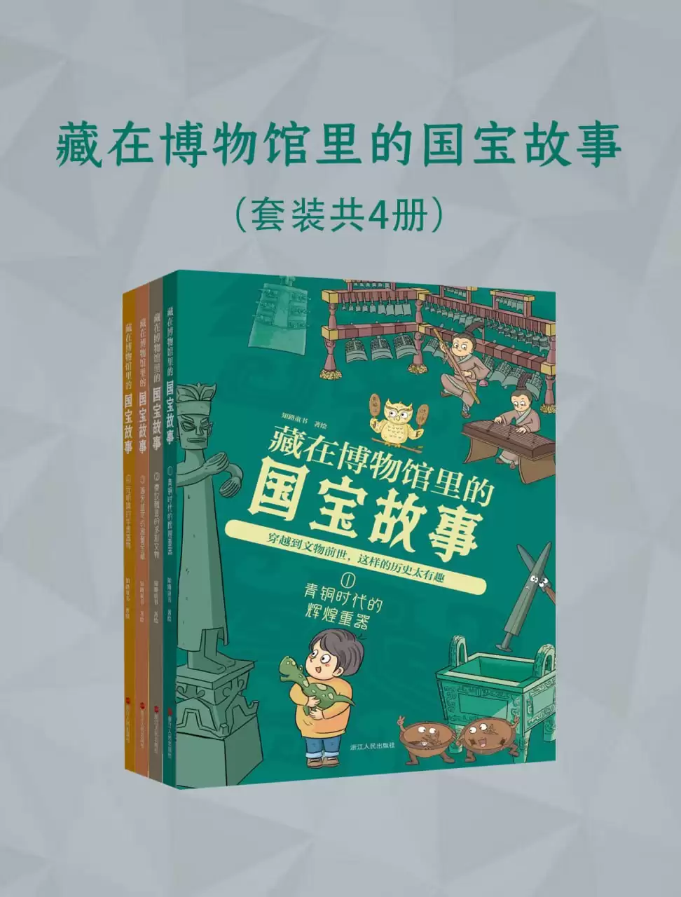 《藏在博物馆里的国宝故事》[全四册]/简明而有趣地展示了我国丰富多彩的文物-学习资源论坛-交流广场-优选资源网_1