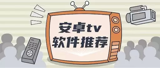 《安卓电视盒子应用》合集/安卓电视看片神器，免费纯净无广告-软件资源论坛-交流广场-优选资源网_1