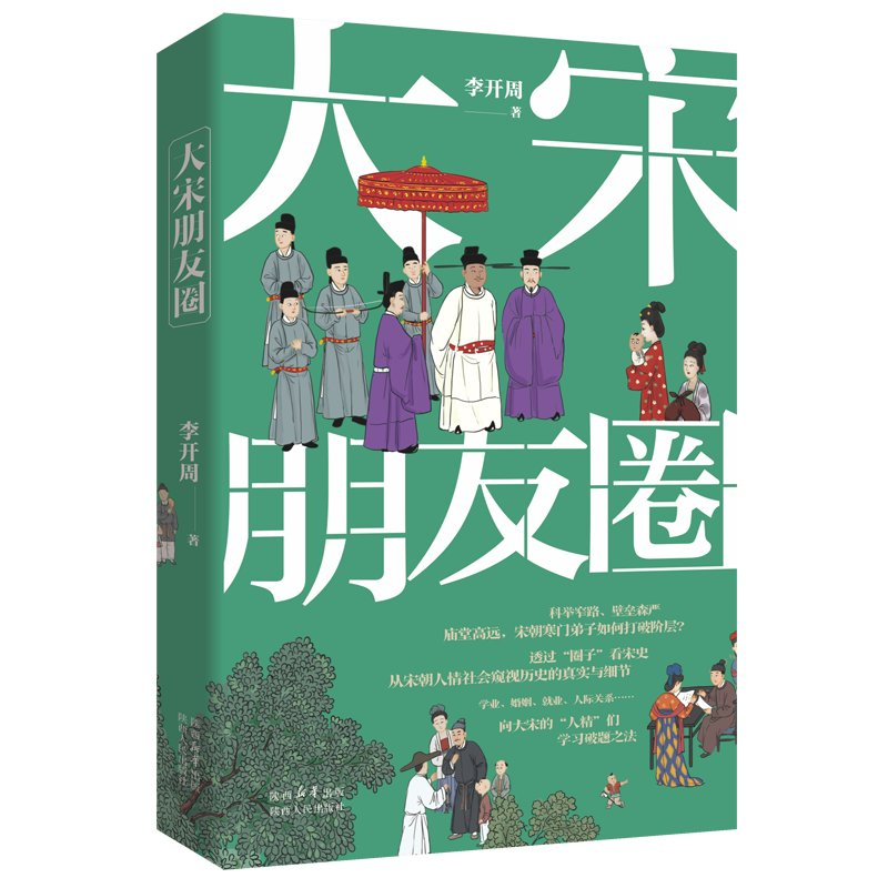 2024年好书推荐：窥见宋代生活社会真实与细节！《大宋朋友圈》-学习资源论坛-交流广场-优选资源网_1