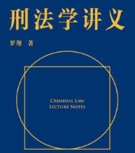 【学习】刑法学讲义（罗翔）【已完结】-学习资源论坛-交流广场-优选资源网_1