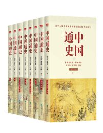 中国通史（套装全八册)【豆瓣超高分优质书籍】【mobi】【epub】-学习资源论坛-交流广场-优选资源网_1