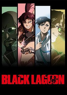 【日漫】黑礁BlackLagoon1-3季+漫画日本喜剧动作悬疑犯罪动画-动漫资源论坛-交流广场-优选资源网_1