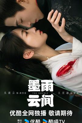 《墨雨云间》2024吴谨言/王星越主演-更新第17集-喜剧/爱情-4K1080资源-剧集资源论坛-交流广场-优选资源网