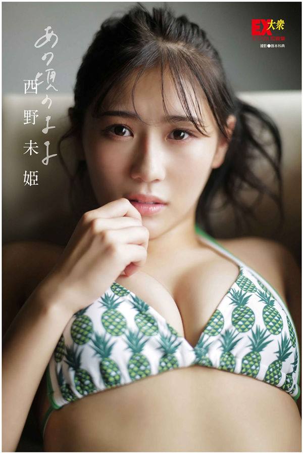 西野未姬写真集《あの頃のまま》高清全本[51P]-优选资源网_1