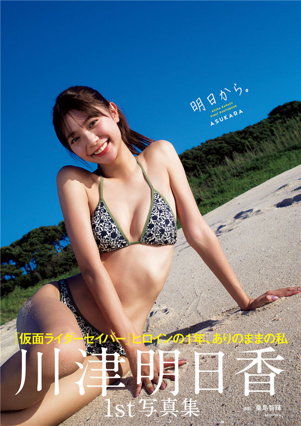 川津明日香1ST写真集《明日から。》高清全本[138P]-优选资源网_1