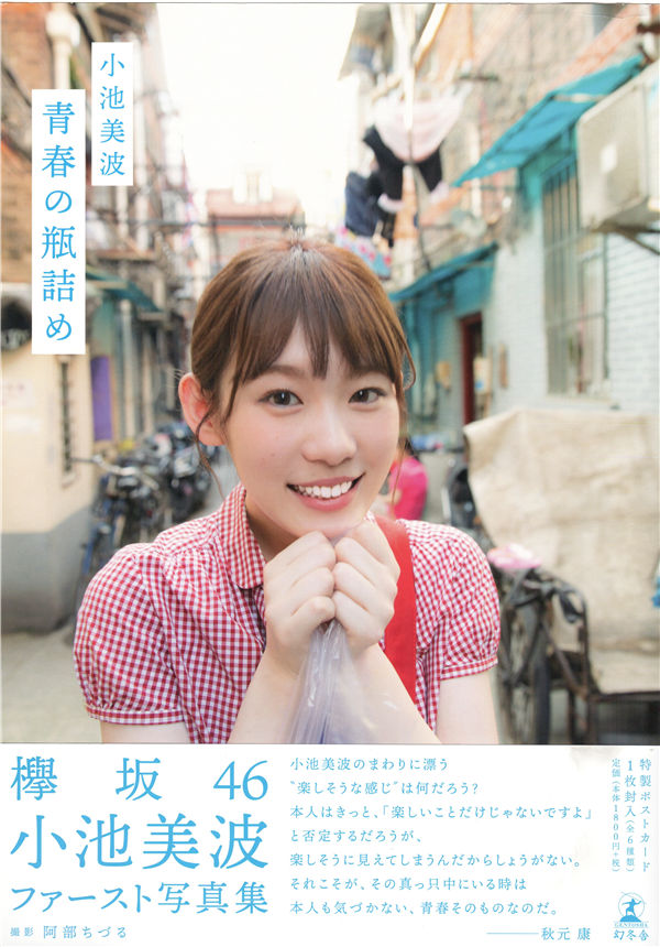 小池美波1ST写真集《青春の瓶詰め》高清全本[148P]-优选资源网_1