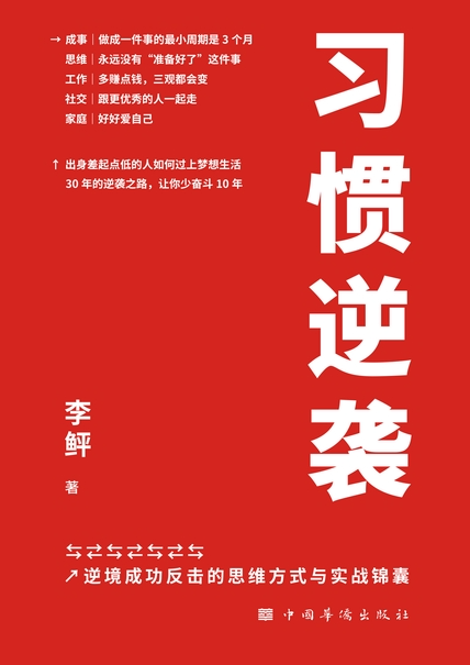 2024年好书推荐：《习惯逆袭：逆境成功反击的思维方式与实战锦囊》-学习资源论坛-交流广场-优选资源网_1