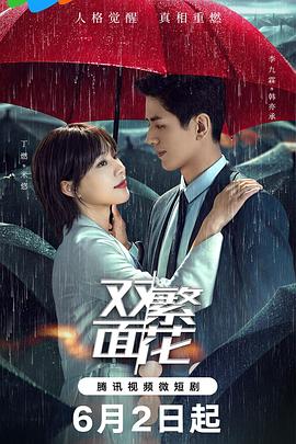 《双面繁花》2024爱情/悬疑/短片主演:李九霖/丁燃【已更最新】-剧集资源论坛-交流广场-优选资源网_1