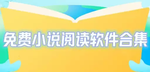 《小说阅读免费软件》合集/提供海量书源。总有一款适合你-软件资源论坛-交流广场-优选资源网_1