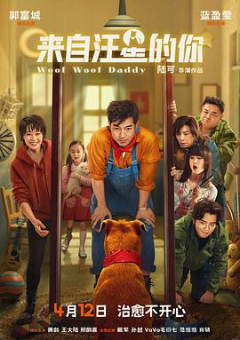 【儿童奇幻】来自汪星的你(2024)主演:郭富城/蓝盈莹-电影资源论坛-交流广场-优选资源网