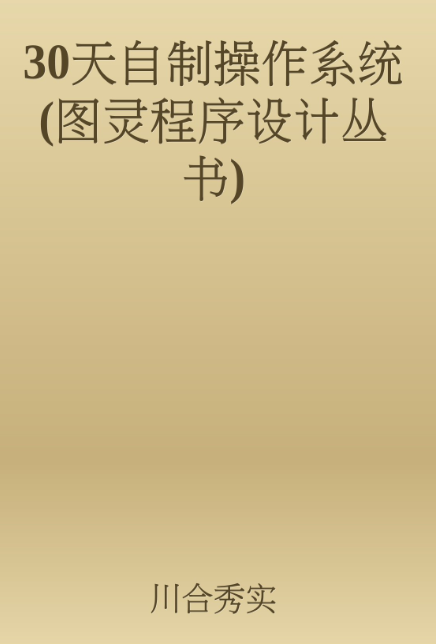 30天自制操作系统(图灵程序设计丛书)作者川合秀实pdf-学习资源论坛-交流广场-优选资源网_1