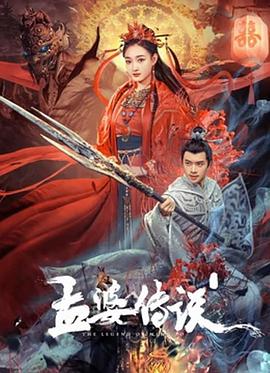 《孟婆传说》2024奇幻主演:李羽桐/赖艺/郝冠玉-电影资源论坛-交流广场-优选资源网_1