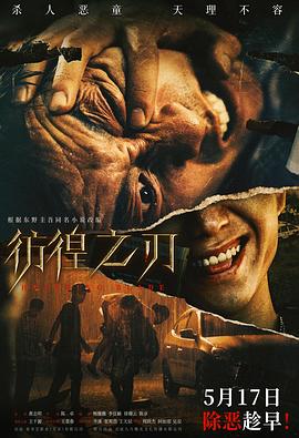 【夸克网盘】彷徨之刃（2024）【王千源/王景春/齐溪】【4K】国语.中字.中版-电影资源论坛-交流广场-优选资源网_1