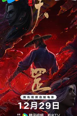 《画江湖之天罡》2023动作/动画/武侠主演:孟宇/阎么么-电影资源论坛-交流广场-优选资源网_1