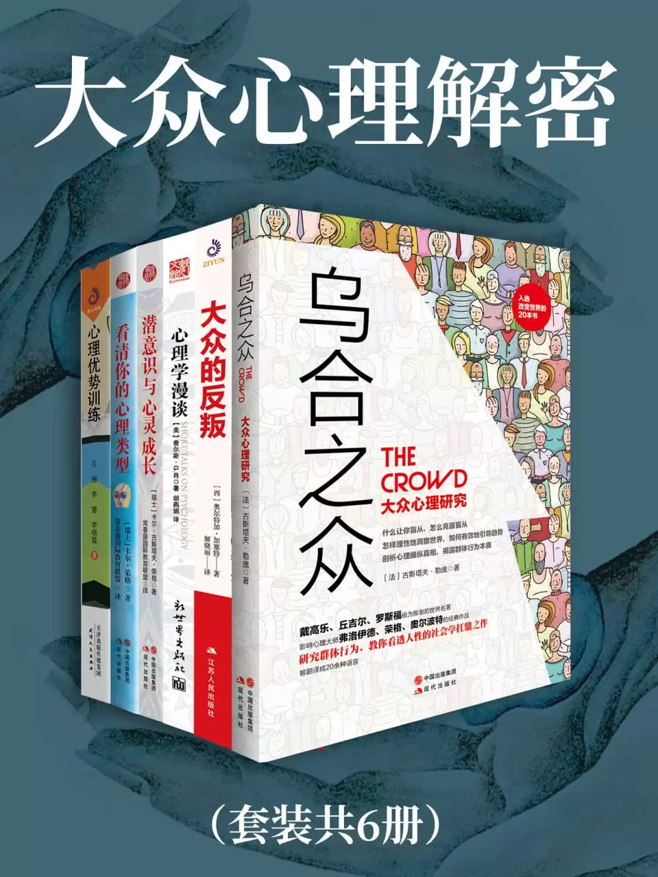 《大众心理解密》[全6册]/包含《乌合之众》《大众的反叛》等-学习资源论坛-交流广场-优选资源网_1