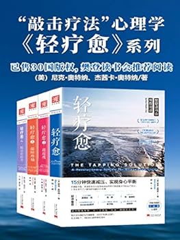 【书籍】轻疗愈“敲击疗法”正能量心理学【套装共4册】（作者：尼克·奥特纳）【已完结】-学习资源论坛-交流广场-优选资源网_1