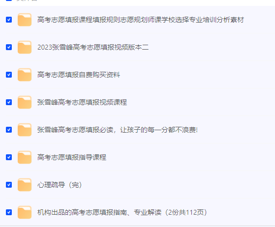 2023张雪峰志愿填报课程【附往年资料】新增2024资料合集122GB-学习资源论坛-交流广场-优选资源网_1