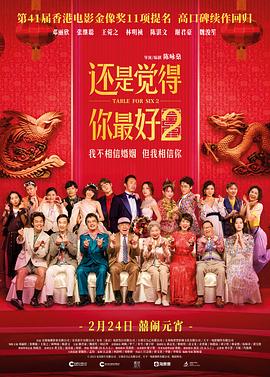 《还是觉得你最好2》2024喜剧/爱情主演:邓丽欣/张继聪/王菀之-电影资源论坛-交流广场-优选资源网