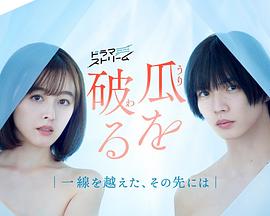 《瓜熟蒂落》2024剧情/爱情主演:久住小春/佐藤大树【9集全】-剧集资源论坛-交流广场-优选资源网_1