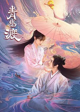 【短剧】青幽渡(2024)爱情古装奇幻短剧主演:张赫/李子璇-剧集资源论坛-交流广场-优选资源网_1