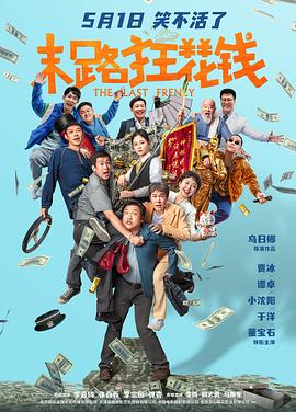 【喜剧】末路狂花钱(2024)主演:贾冰/谭卓/小沈阳-电影资源论坛-交流广场-优选资源网