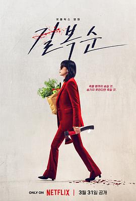 《杀死福顺》2023动作/惊悚主演:全度妍/李絮-电影资源论坛-交流广场-优选资源网_1