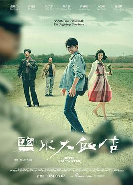 《盐水大饭店》2024剧情主演:蔡昌宪/张耀仁【8集全】-剧集资源论坛-交流广场-优选资源网_1