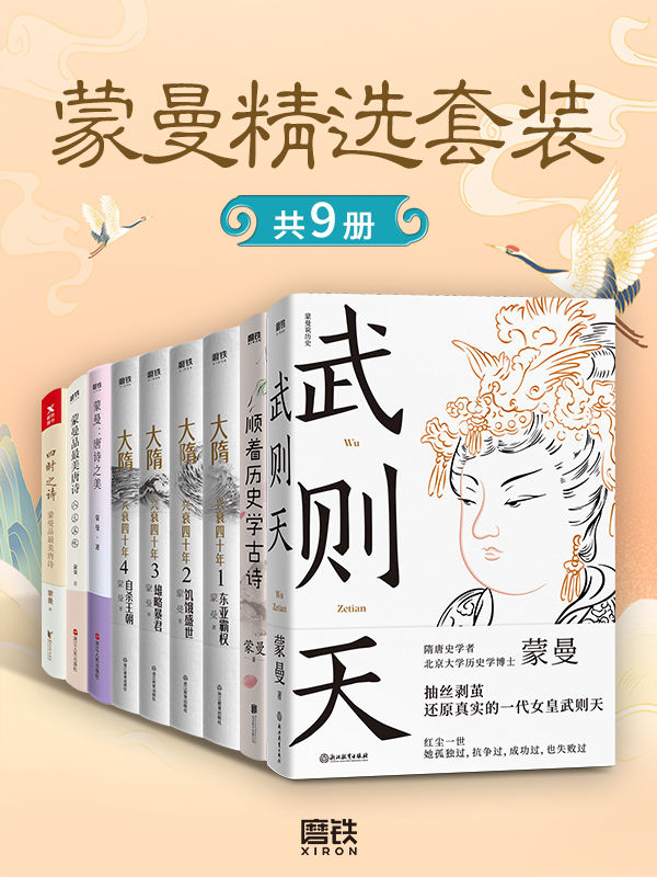 好书套装系列：《蒙曼精选套装(共9册)》(《武则天》《蒙曼：唐诗之美》《顺着历史学古诗》《大隋兴衰四十年》《蒙曼品最美唐诗：人生五味》《四时之诗：蒙曼品最美唐诗》)-学习资源论坛-交流广场-优选资源网_1