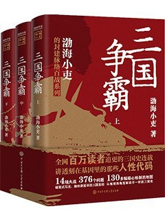 好书推荐：《三国争霸(全三册》14场大战，376个问题！破案式写法，抽丝剥茧寻找三国真相！-学习资源论坛-交流广场-优选资源网_1