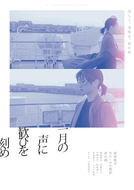 《在一月的声音里刻下喜悦》2024主演:前田敦子/卡塞尔·麻纪-电影资源论坛-交流广场-优选资源网