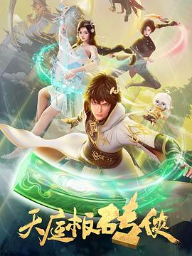 天庭板砖侠(2024)4K国漫奇幻/古装首播03-动漫资源论坛-交流广场-优选资源网_1