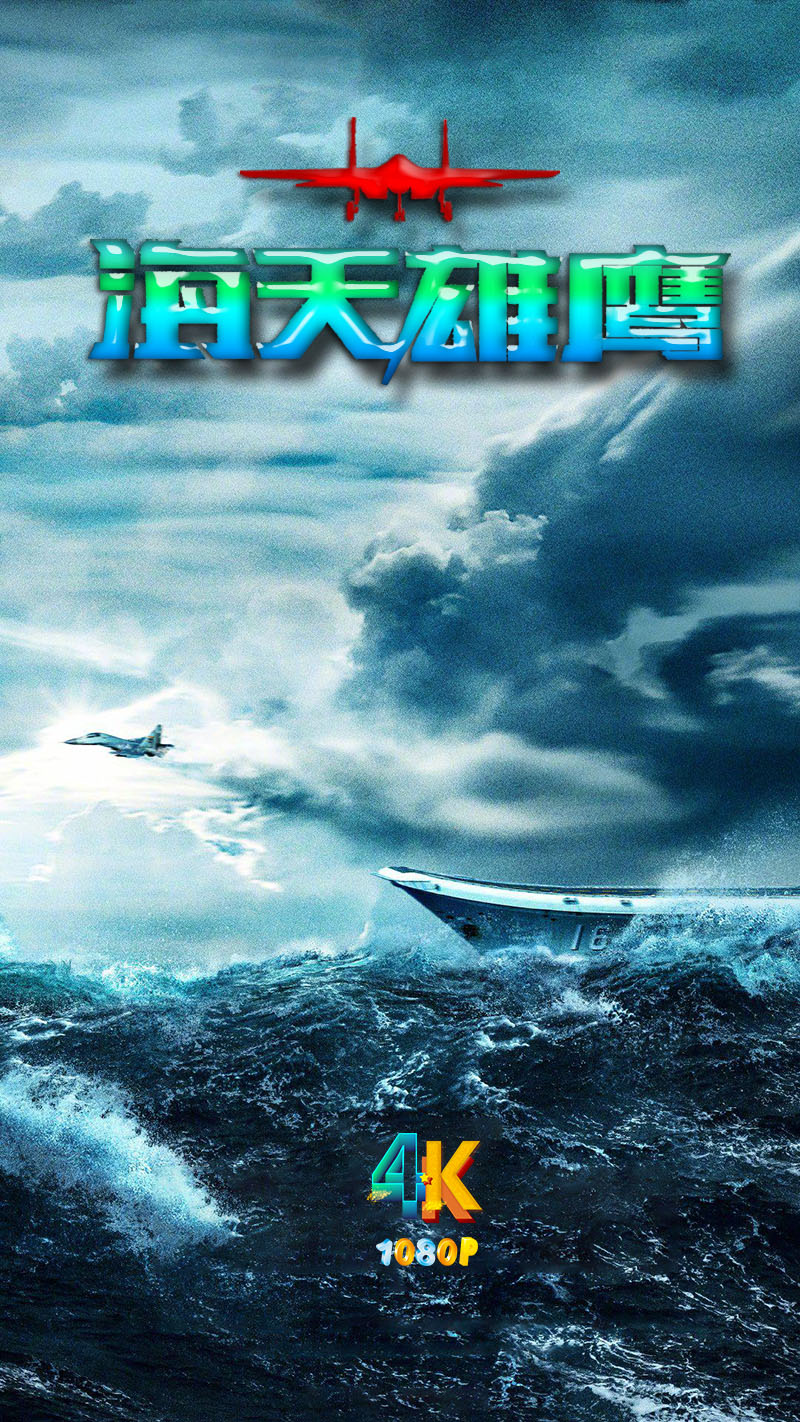 海天雄鹰.2024踔厉奋发·青春有为（4K+1080P）-剧集资源论坛-交流广场-优选资源网