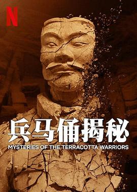 兵马俑揭秘MysteriesoftheTerracottaWarriors(2024)1080内嵌中英英影纪录片/历史-电影资源论坛-交流广场-优选资源网