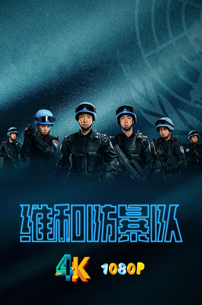 维和防暴队.2024黄景瑜/王一博（正式版+1080P）-电影资源论坛-交流广场-优选资源网